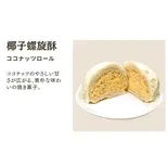 ココナッツロールパイ（華菓社）