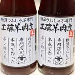 本気で作ったポン酢（極薄ラムしゃぶ専門 工藤羊肉店 福島店）