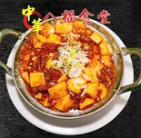 麻婆豆腐（八福食堂）