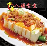 台湾冷奴（八福食堂）
