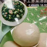 上海手工荠菜汤圆 5个入（友誼食府 立川店）