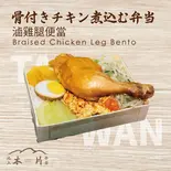 骨付き揚げチキン煮込む弁当（池上木片弁当 天三店）