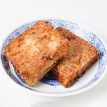 焼き大根餅（飲茶 柏三葉 都島店）