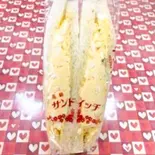タマゴサンド(エンドレス)
