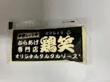 鶏笑オリジナルタルタルソース（からあげ専門店 鶏笑 上尾店）