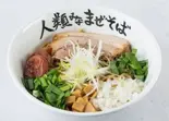 【生麺タイプ/ご自宅で調理が必要です】人類みな日本大盛り(人類みなまぜそば吹田店)