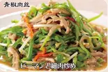 ピーマン豚細肉炒め（中国料理 香隣坊）