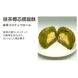 抹茶ココナッツロールパイ（華菓社）