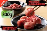 新漬！！昔ながらの自家製手作り梅干し 300g Homemade Umeboshi Plum 300g（焼き鳥 お持ち帰り専門店 すがもと）