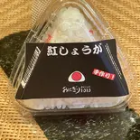 紅しょうが（おにぎり1010）