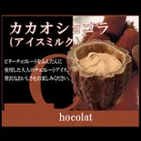 カカオショコラ(小尾羊 薬膳しゃぶしゃぶ 巣鴨店)