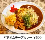 【人気No.1】バターオムチーズカレー唐揚げ（大阪堀江カレー クローバー）