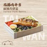 塩豚肉弁当（池上木片弁当 天三店）