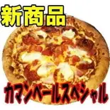 カマンベールスペシャル Mサイズ25センチ（ピザフレンドリー）