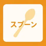スプーン plastic spoon(RajaVetta 新宿店)