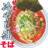 冷やし油そば（武蔵野アブラ學会 神田店）