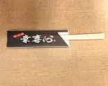 はし（めん処 幸喜心）