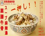 牛骨薬膳マーラータン（豊龍園マーラータン）