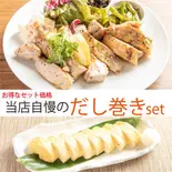 【お得価格】葱塩チキンとだし巻きのセット（和洋レストラン 岩崎）