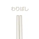 割箸(1膳)（ガチでうまい「ガチ丼屋」 大橋店）