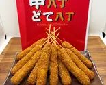 串かつ(ソース)10本(串八丁どて八丁)