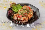 痺れ油淋鶏(痺れ屋)
