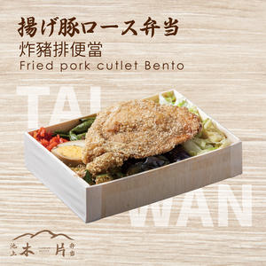 揚げ豚ロース弁当