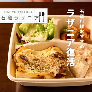 石窯ラザニア弁当