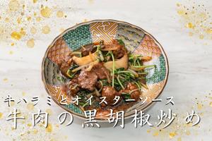 牛ハラミの黒胡椒炒め