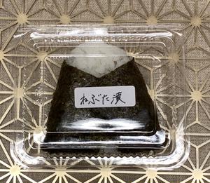 ねぶた漬け