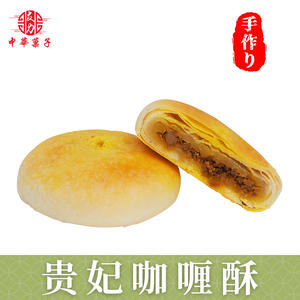 酥(カレーパイ)4個入