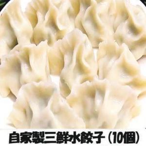 自家製三鮮水餃子(10個)