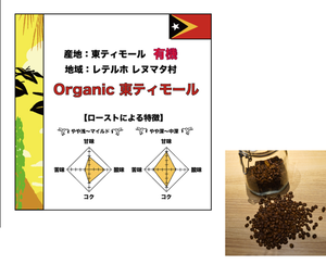 オーガニック 東ティモール 200g (コーヒー豆)