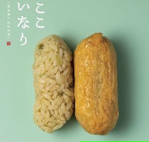 赤酢いなり わさび