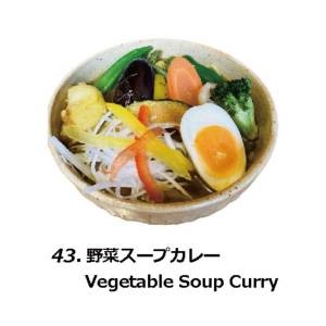 野菜スープカレー Vegetable Soup Curry