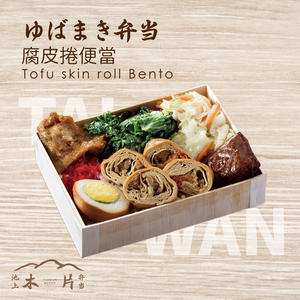 ゆばまき弁当