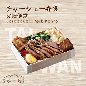 チャーシュー弁当