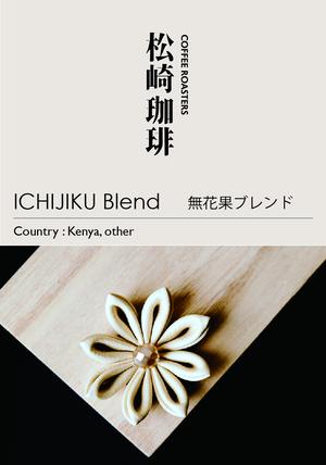 コーヒー豆 無花果ブレンド 75g