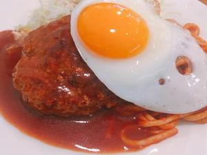 自家製ミートソースと 目玉焼きハンバーグ