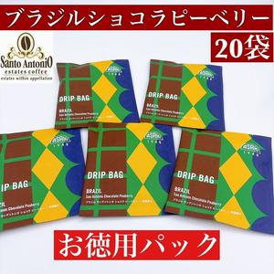 ブラジルショコピーベリー 深煎り ドリップバッグコーヒー 4パック(20ケ入)