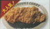 100時間カレー 大きなチキンカツの カレー