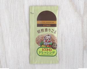 追加ピローピエトロドレッシング焙煎香りごま