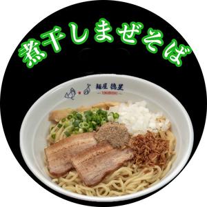 煮干まぜそば