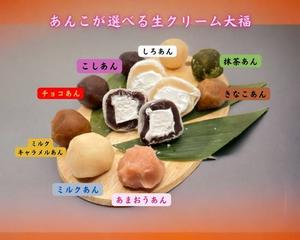 あんこが選べる生クリーム大福