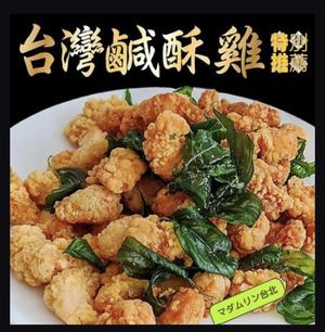 台湾鹹酥(台湾唐揚げ)