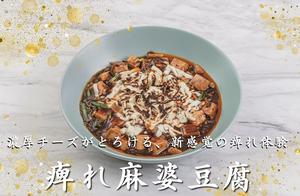 モッツァレラ麻婆豆腐