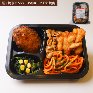 照り焼きハンバーグ＆ポークたれ焼肉