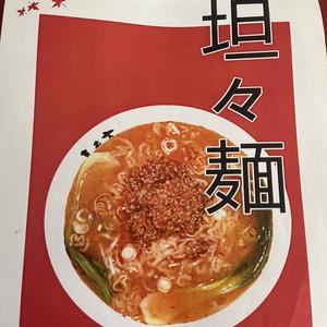 坦々麺