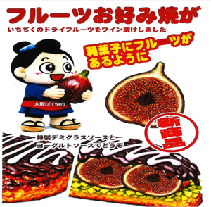 ぼてぢゅう 【新商品】フルーツお好み焼いちぢく