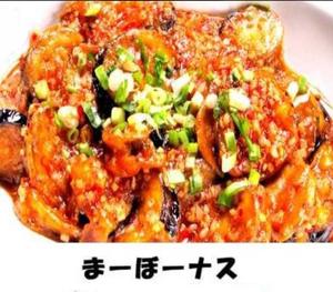 麻婆茄子